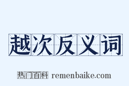 越次反义词是什么意思的图片